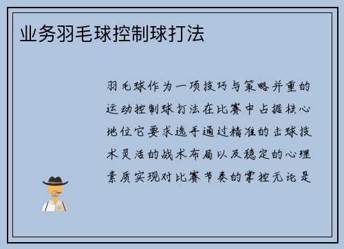 业务羽毛球控制球打法