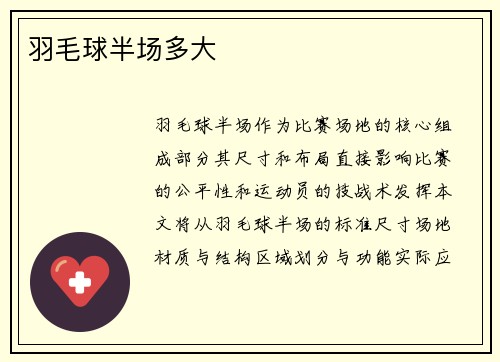 羽毛球半场多大