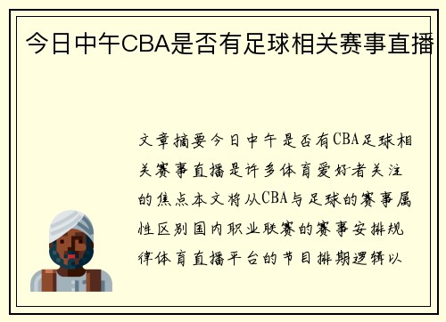 今日中午CBA是否有足球相关赛事直播