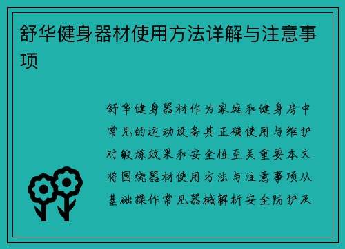舒华健身器材使用方法详解与注意事项