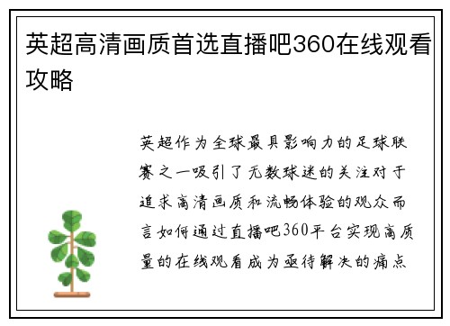 英超高清画质首选直播吧360在线观看攻略