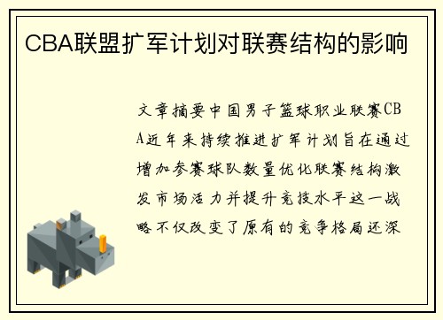 CBA联盟扩军计划对联赛结构的影响