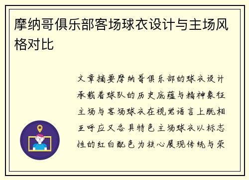 摩纳哥俱乐部客场球衣设计与主场风格对比