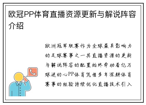 欧冠PP体育直播资源更新与解说阵容介绍