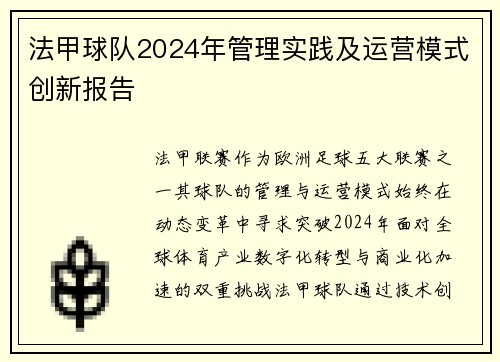 法甲球队2024年管理实践及运营模式创新报告