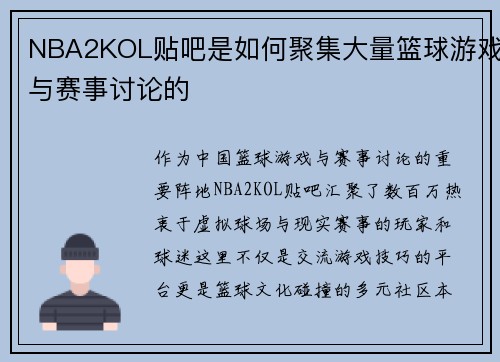 NBA2KOL贴吧是如何聚集大量篮球游戏与赛事讨论的