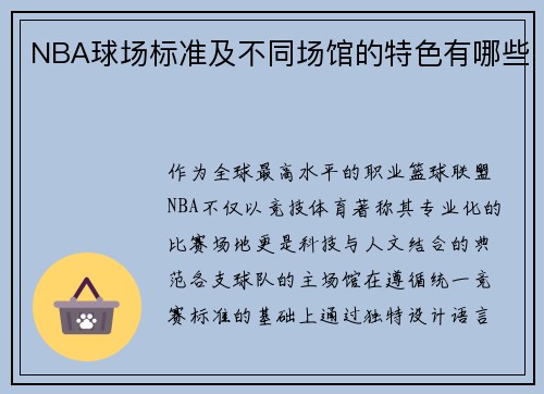 NBA球场标准及不同场馆的特色有哪些