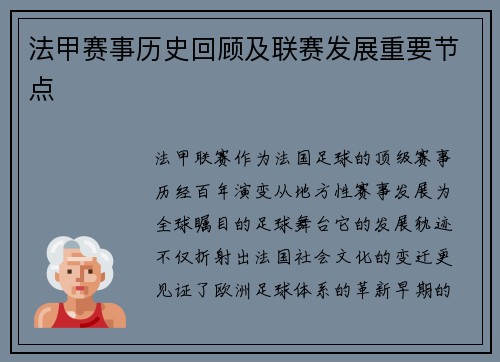 法甲赛事历史回顾及联赛发展重要节点