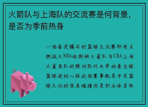 火箭队与上海队的交流赛是何背景，是否为季前热身