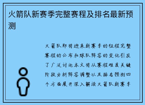 火箭队新赛季完整赛程及排名最新预测