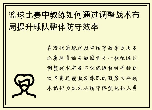 篮球比赛中教练如何通过调整战术布局提升球队整体防守效率