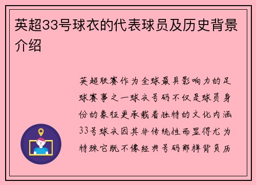 英超33号球衣的代表球员及历史背景介绍