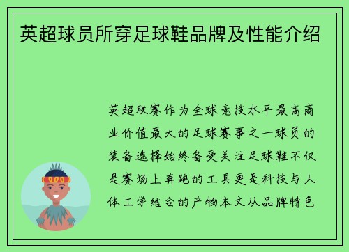 英超球员所穿足球鞋品牌及性能介绍