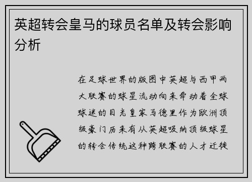 英超转会皇马的球员名单及转会影响分析