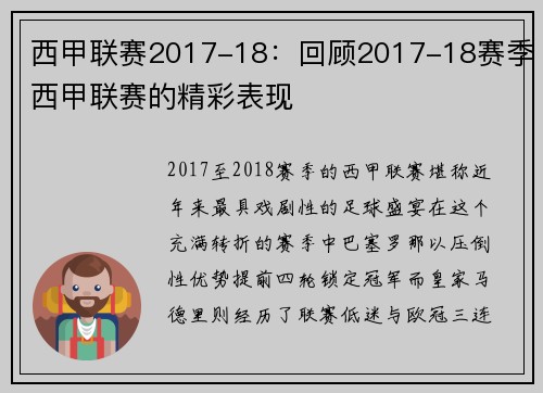 西甲联赛2017-18：回顾2017-18赛季西甲联赛的精彩表现