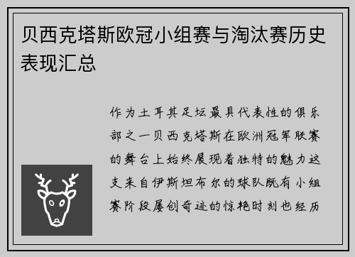 贝西克塔斯欧冠小组赛与淘汰赛历史表现汇总
