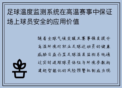 足球温度监测系统在高温赛事中保证场上球员安全的应用价值
