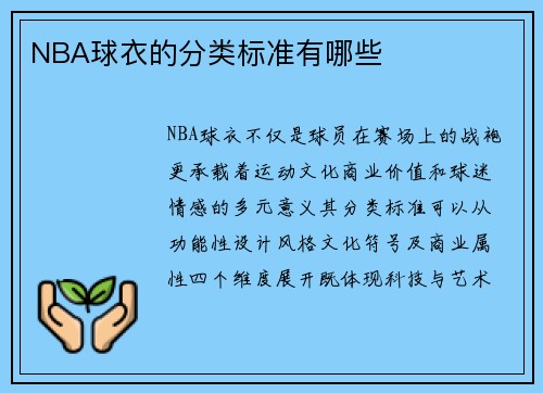 NBA球衣的分类标准有哪些