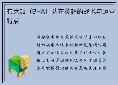布莱顿（BHA）队在英超的战术与运营特点