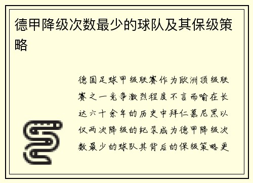德甲降级次数最少的球队及其保级策略
