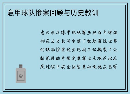意甲球队惨案回顾与历史教训