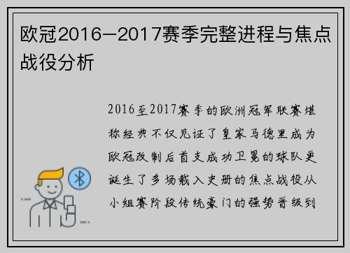 欧冠2016–2017赛季完整进程与焦点战役分析