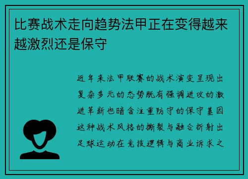 比赛战术走向趋势法甲正在变得越来越激烈还是保守