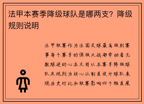 法甲本赛季降级球队是哪两支？降级规则说明