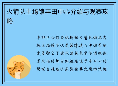 火箭队主场馆丰田中心介绍与观赛攻略